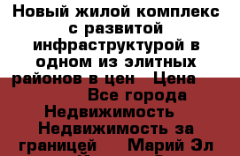 Новый жилой комплекс с развитой инфраструктурой в одном из элитных районов в цен › Цена ­ 68 000 - Все города Недвижимость » Недвижимость за границей   . Марий Эл респ.,Йошкар-Ола г.